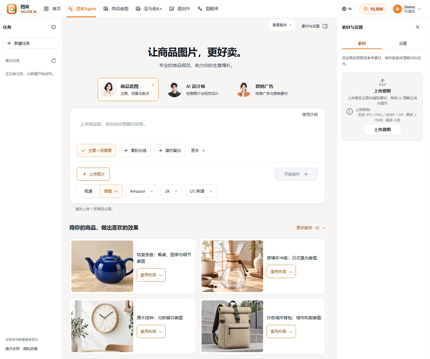 图麦Agent商品套图首页、上传图片按钮和素材与设置侧栏