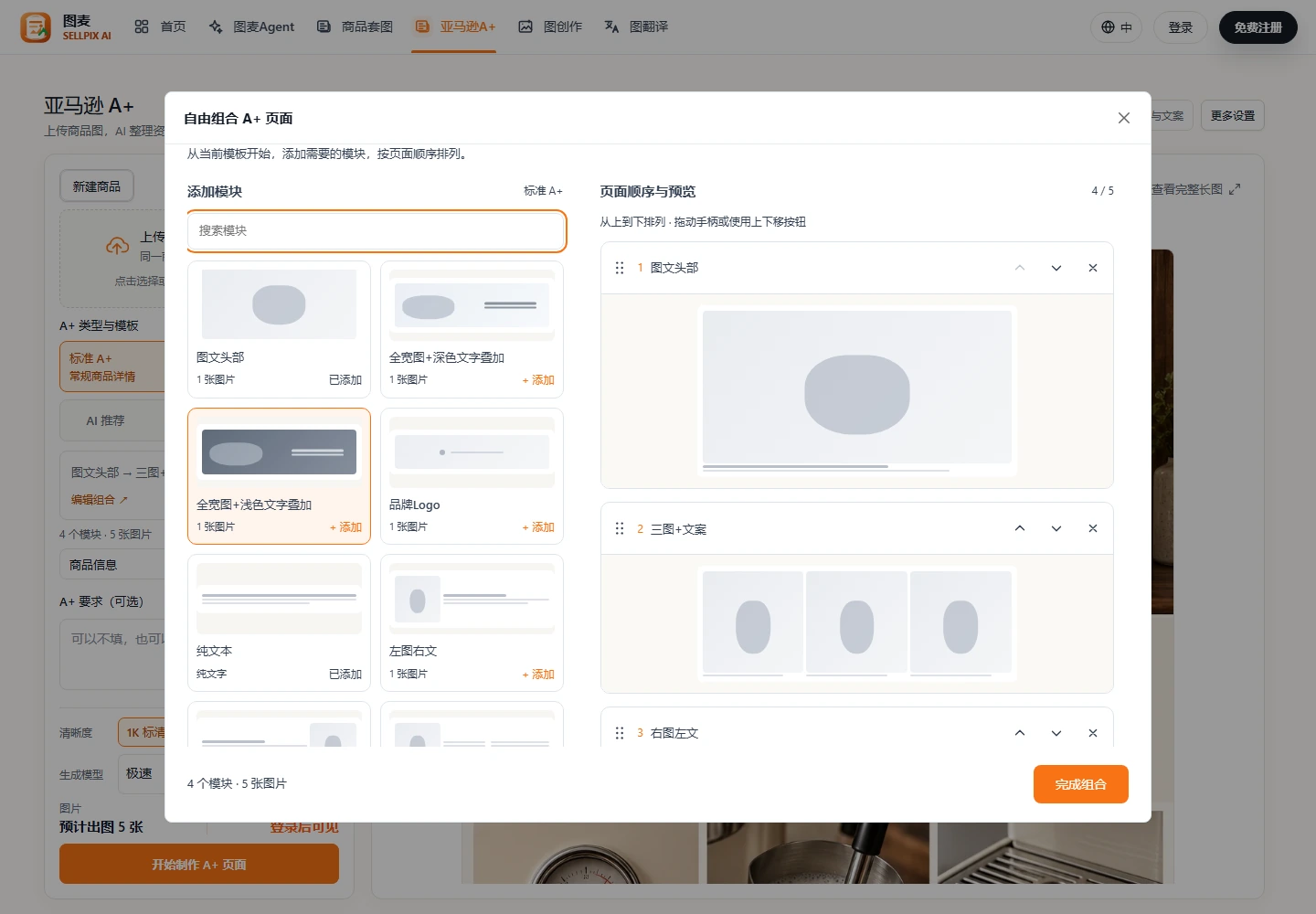亚马逊 A+ 模板组与模块选择截图