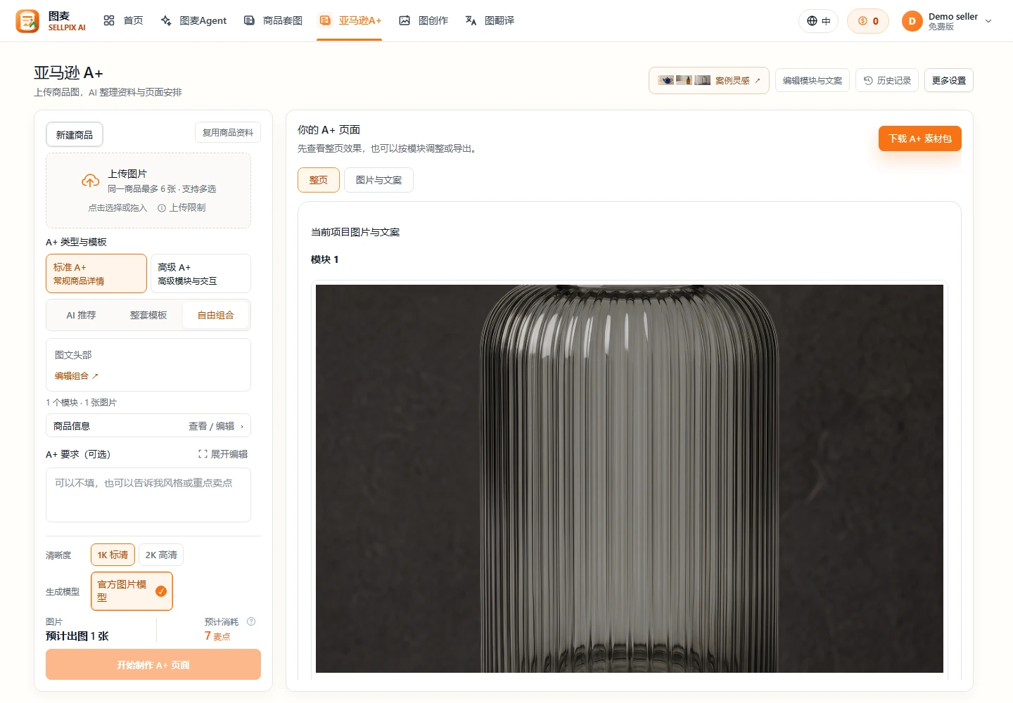 亚马逊 A+ 生成结果预览与下载截图